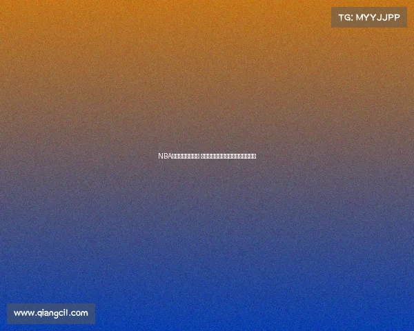 NBA比赛强度全面解析 球员如何应对高强度对抗与竞技压力 NBA比赛强度全面解析 球员如何应对高强度对抗与竞技压力