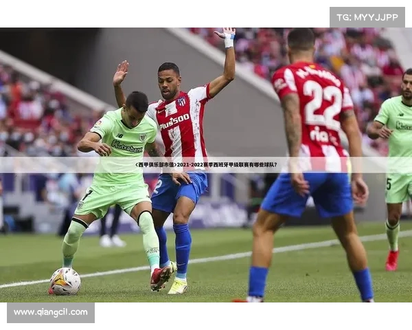 西甲球队赞助商分析：商业合作模式与品牌价值提升的多元探索