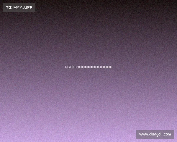 CBA与NBA发展对比分析：从球员培养到联赛运营的差异与机遇